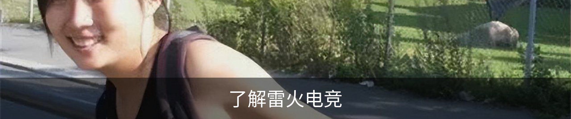了解雷火电竞
